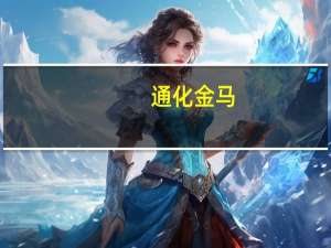 通化金马：现阶段正在进行琥珀八氢氨吖啶片III期临床试验的机构结题工作