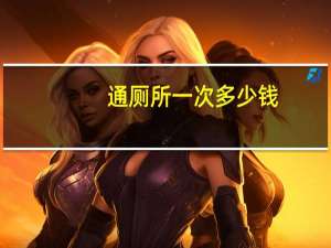 通厕所一次多少钱（通厕所）