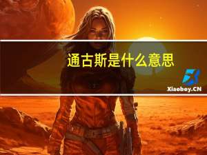 通古斯是什么意思