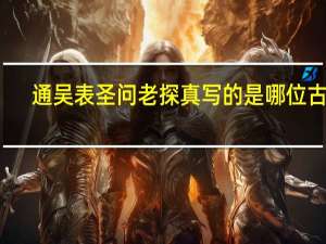 通吴表圣问老探真写的是哪位古人