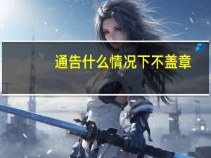 通告什么情况下不盖章