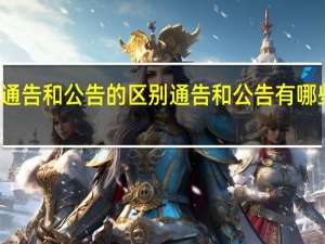 通告和公告的区别 通告和公告有哪些不同