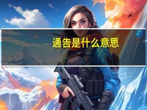通告是什么意思