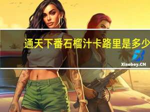 通天下 番石榴汁卡路里是多少