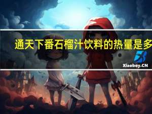 通天下 番石榴汁饮料的热量是多少