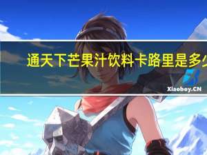 通天下 芒果汁饮料卡路里是多少