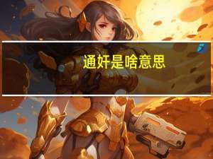 通奸是啥意思