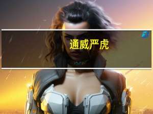 通威严虎：光伏是我国少有的获得全球竞争优势的新兴产业