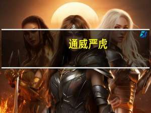 通威严虎：力争到2030年前实现运营层面碳中和