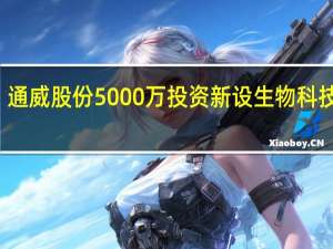 通威股份5000万投资新设生物科技公司