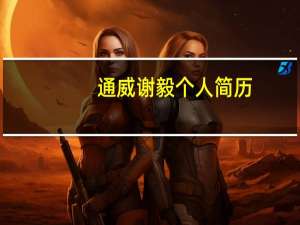 通威谢毅个人简历（谢毅-通威股份有限公司董事长介绍）