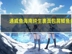 通威鱼 海南纯生裹面包屑鲫鱼条(香辣味)卡路里是多少