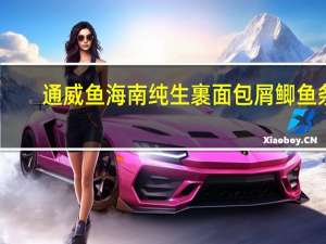 通威鱼 海南纯生裹面包屑鲫鱼条(香辣味)的热量是多少