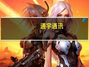 通宇通讯：与华为主要合作在微波天线、基站天线、授时定位天线领域