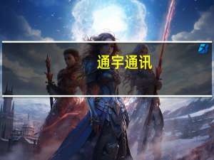 通宇通讯：公司在5.5G天线研发有先发优势