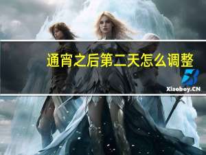 通宵之后第二天怎么调整（通宵）