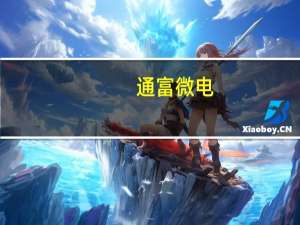 通富微电：上半年亏损约1.88亿元 同比转亏