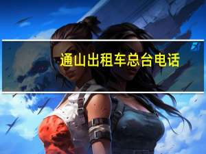 通山出租车总台电话