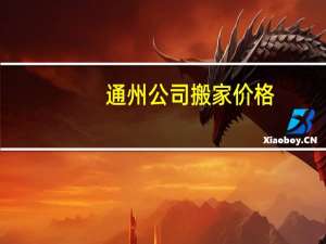 通州公司搬家价格