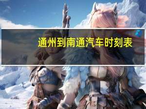 通州到南通汽车时刻表