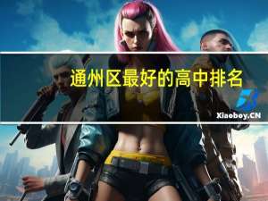 通州区最好的高中排名