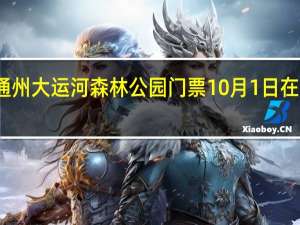 通州大运河森林公园门票10月1日在哪抢票