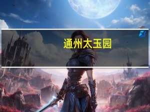 通州太玉园（通州太玉园）