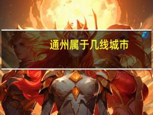 通州属于几线城市