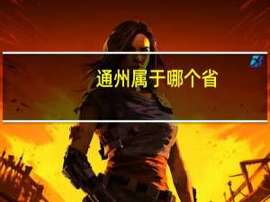 通州属于哪个省