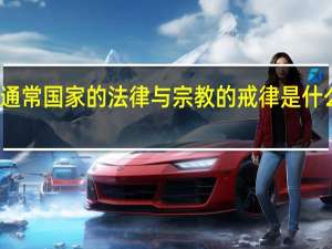通常国家的法律与宗教的戒律是什么关系
