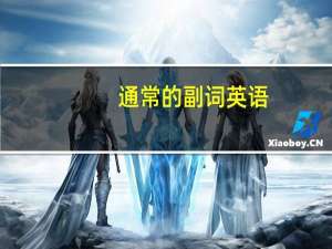 通常的副词英语