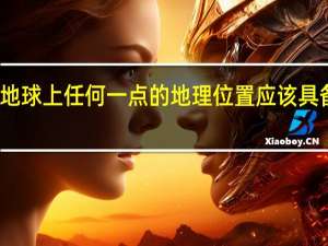 通常确定地球上任何一点的地理位置应该具备以下三个数据