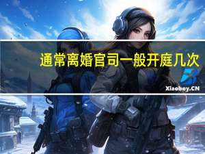 通常离婚官司一般开庭几次