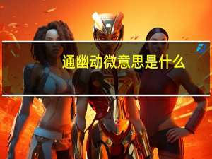 通幽动微意思是什么