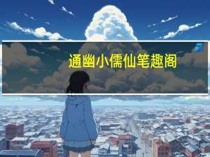 通幽小儒仙笔趣阁（异界之儒仙简介）