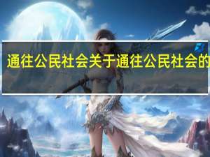 通往公民社会 关于通往公民社会的介绍