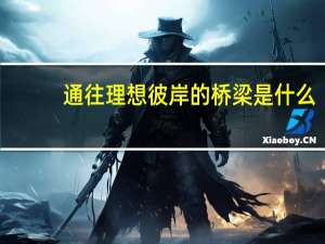 通往理想彼岸的桥梁是什么