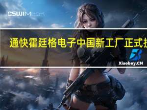 通快霍廷格电子中国新工厂正式投产
