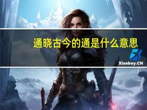 通晓古今的通是什么意思