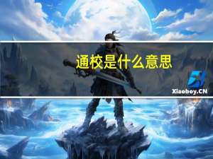 通校是什么意思