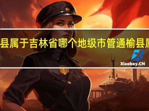 通榆县属于吉林省哪个地级市管 通榆县属于哪个市