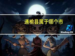 通榆县属于哪个市