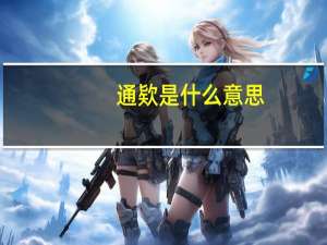 通欵是什么意思