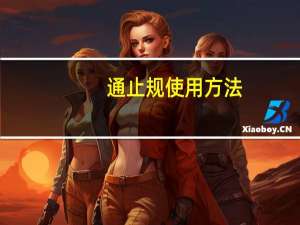通止规使用方法