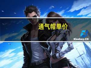 通气帽单价（通气帽套什么定额）