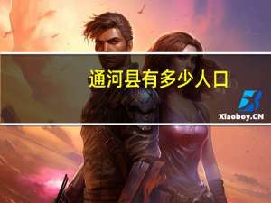 通河县有多少人口