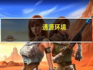 通源环境：近日收到和县监察委员会签发的《留置通知书》和《立案通知书》公司实际控制人、董事长兼总经理杨明先生被留置