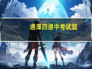 通潭四通中考试题