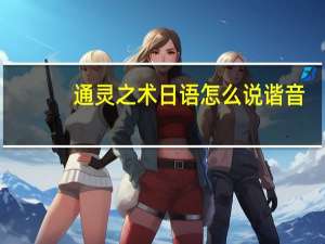 通灵之术日语怎么说谐音（通灵之术日语发音）