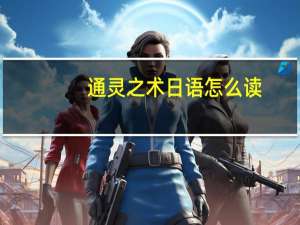 通灵之术日语怎么读（通灵之术日语发音）